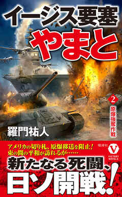 イージス要塞やまと【2】原爆強奪作戦