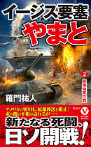 イージス要塞やまと【2】原爆強奪作戦