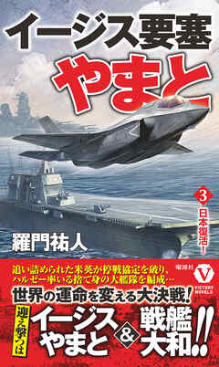 イージス要塞やまと【3】日本復活！