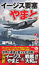 イージス要塞やまと【3】日本復活！
