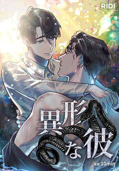 異形な彼 第77話【タテヨミ】