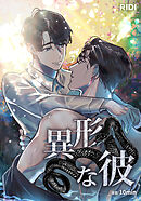 異形な彼 第85話【タテヨミ】