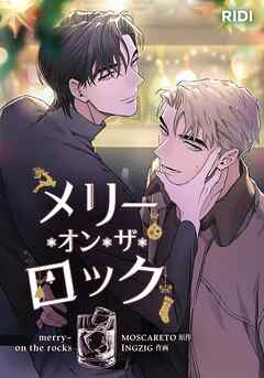 メリー・オン・ザ・ロック第4話【タテヨミ】