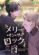 メリー・オン・ザ・ロック 【外伝】ラブ・オン・ザ・ロック第1話【タテヨミ】