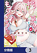 桃草さんがものぐさすぎる!!【分冊版】　3