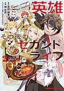 英雄その後のセカンドライフ　しかし子供に料理を振る舞うのは楽しいかもな 2