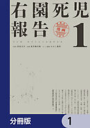 右園死児報告【分冊版】