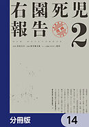 右園死児報告【分冊版】　14