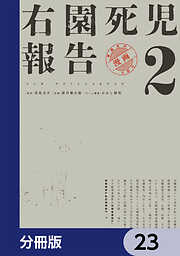 右園死児報告【分冊版】