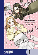むぎのはな～shared life is beautiful～【分冊版】　1