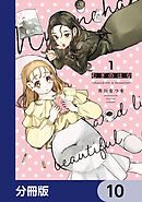 むぎのはな～shared life is beautiful～【分冊版】　10