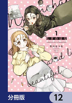 むぎのはな～shared life is beautiful～【分冊版】　12