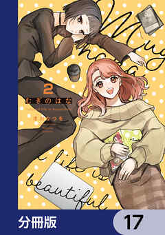 むぎのはな～shared life is beautiful～【分冊版】　17