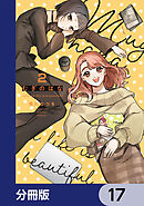 むぎのはな～shared life is beautiful～【分冊版】　17