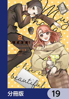 むぎのはな～shared life is beautiful～【分冊版】　19