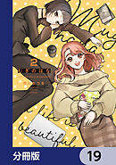 むぎのはな～shared life is beautiful～【分冊版】　19