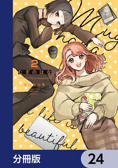 むぎのはな～shared life is beautiful～【分冊版】　24