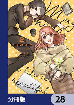 むぎのはな～shared life is beautiful～【分冊版】　28