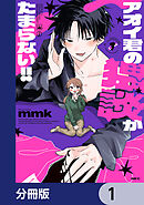 アオイ君の猥談がたまらない!!【分冊版】　1