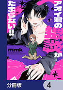 アオイ君の猥談がたまらない!!【分冊版】　4