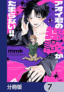 アオイ君の猥談がたまらない!!【分冊版】　7