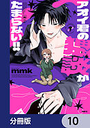 アオイ君の猥談がたまらない!!【分冊版】　10