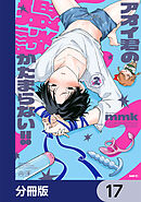 アオイ君の猥談がたまらない!!【分冊版】　17