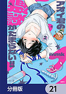 アオイ君の猥談がたまらない!!【分冊版】　21
