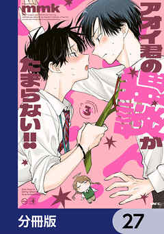 アオイ君の猥談がたまらない!!【分冊版】　27