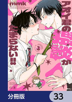 アオイ君の猥談がたまらない!!【分冊版】　33