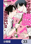 アオイ君の猥談がたまらない!!【分冊版】　33