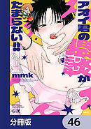 アオイ君の猥談がたまらない!!【分冊版】　46