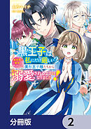 黒王子は私にだけ厳しい?【分冊版】　2