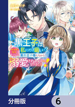 黒王子は私にだけ厳しい?【分冊版】　6