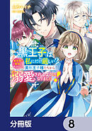黒王子は私にだけ厳しい?【分冊版】　8