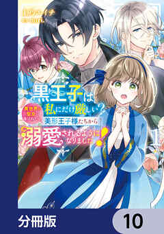 黒王子は私にだけ厳しい?【分冊版】　10
