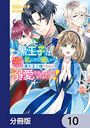 黒王子は私にだけ厳しい?【分冊版】　10