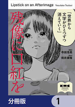 残像に口紅を【分冊版】