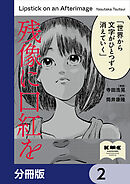 残像に口紅を【分冊版】　2