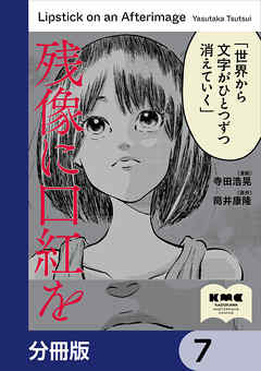 残像に口紅を【分冊版】