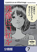 残像に口紅を【分冊版】　7