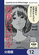 残像に口紅を【分冊版】　12