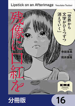 残像に口紅を【分冊版】