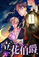 立花伯爵～少年の秘密～【タテヨミ】（２３）