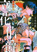 立花伯爵～少年の秘密～【タテヨミ】（６３）