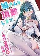 娘さんを頂戴します～俺的ハーレム計画～【タテヨミ】（８）