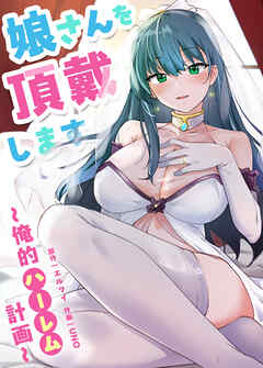 娘さんを頂戴します～俺的ハーレム計画～【タテヨミ】（３０）