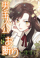 男主人公は丁重にお断りします！【タテヨミ】（７）
