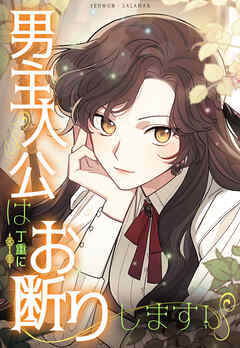 男主人公は丁重にお断りします！【タテヨミ】