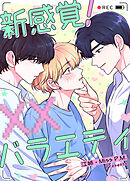 新感覚！XXバラエティ【タテヨミ】（８２）